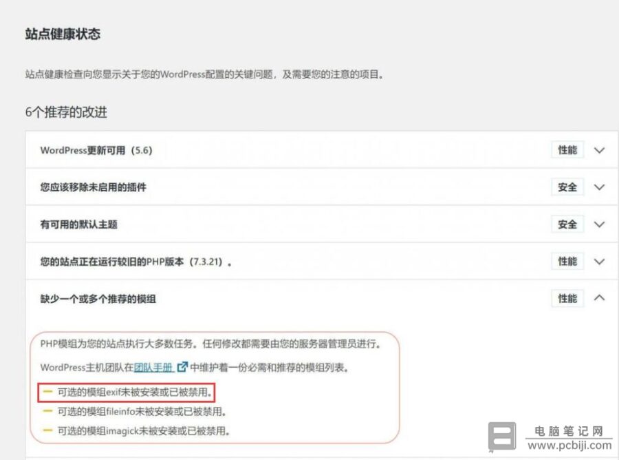 WordPress站点健康提示“可选的模组exif未被安装或已被禁用”怎么解决?