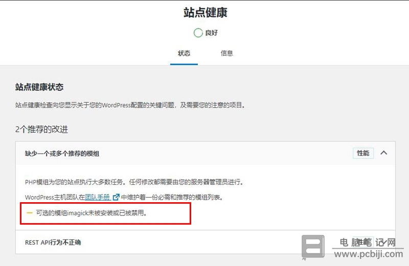 WordPress站点健康提示“可选的模组imagick未被安装或已被禁用”怎么解决?