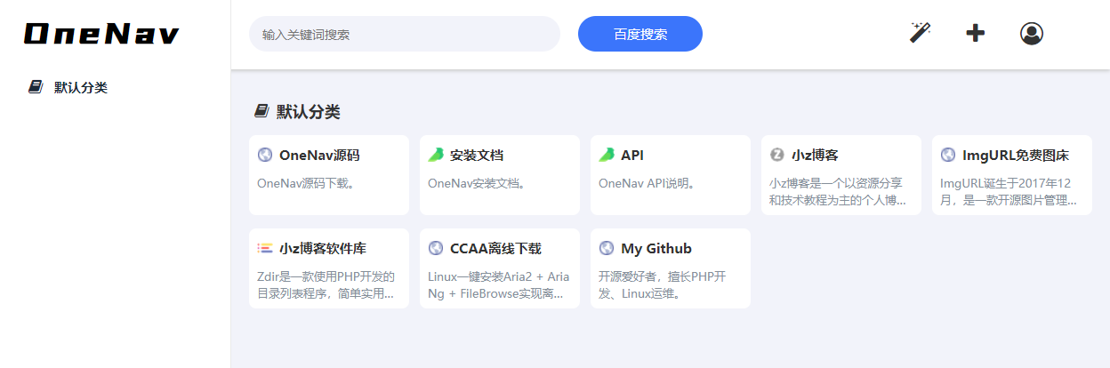 简单好用的书签管理器OneNav