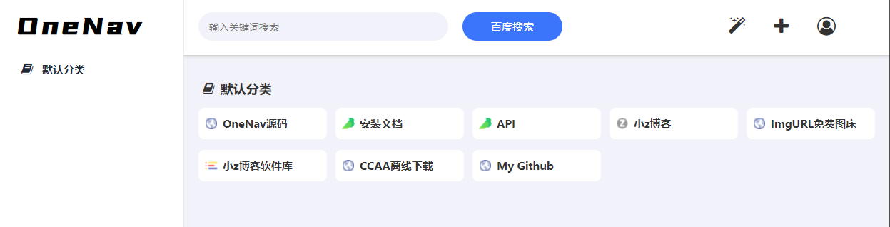 简单好用的书签管理器OneNav