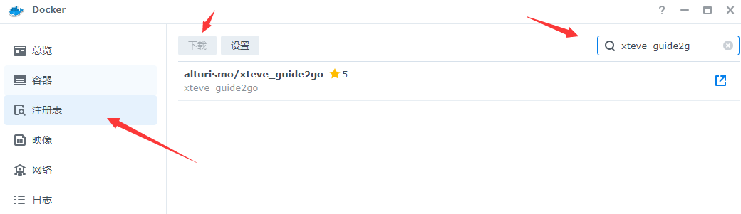 群晖 docker 容器安装xTeve代理服务端
