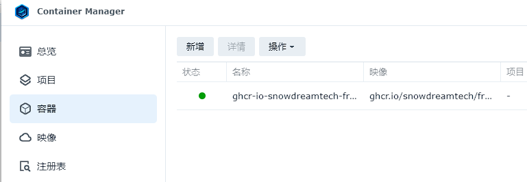 群晖DSM 7.2通过Container Manager容器安装frpc穿透内网实现访问