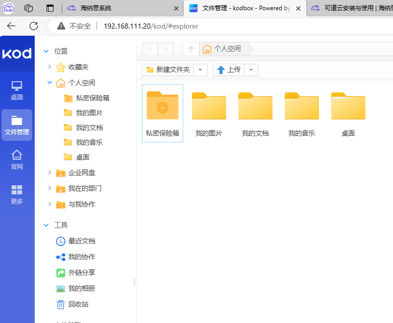海纳思 进阶指南-可道云安装与使用